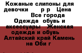 Кожаные слипоны для девочки 34-35р-р › Цена ­ 2 400 - Все города Одежда, обувь и аксессуары » Женская одежда и обувь   . Алтайский край,Камень-на-Оби г.